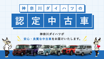 ダイハツ認定中古車 | 神奈川ダイハツ販売株式会社